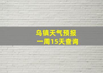 乌镇天气预报一周15天查询