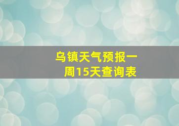 乌镇天气预报一周15天查询表