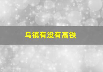 乌镇有没有高铁