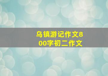 乌镇游记作文800字初二作文