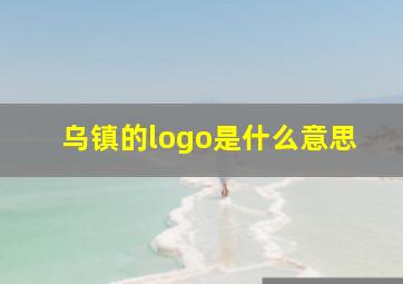 乌镇的logo是什么意思