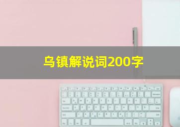 乌镇解说词200字