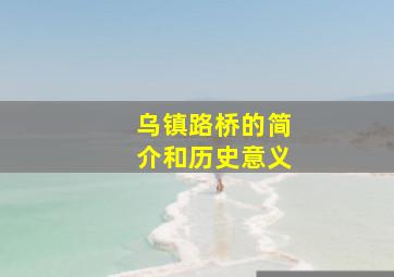 乌镇路桥的简介和历史意义