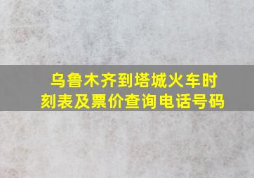 乌鲁木齐到塔城火车时刻表及票价查询电话号码