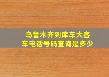 乌鲁木齐到库车大客车电话号码查询是多少