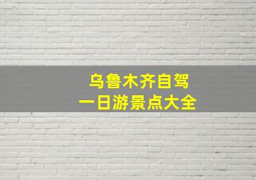 乌鲁木齐自驾一日游景点大全