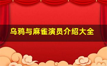 乌鸦与麻雀演员介绍大全