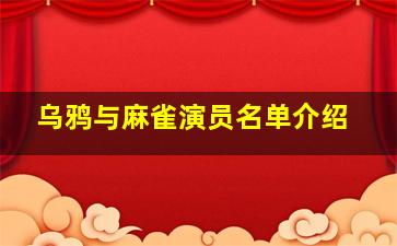 乌鸦与麻雀演员名单介绍