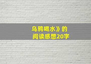 乌鸦喝水》的阅读感想20字