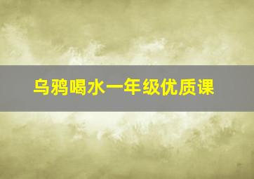 乌鸦喝水一年级优质课