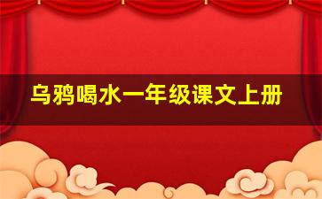 乌鸦喝水一年级课文上册