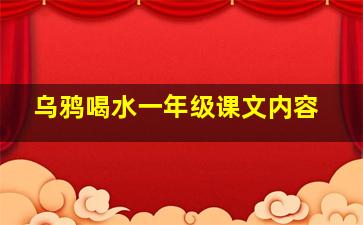 乌鸦喝水一年级课文内容