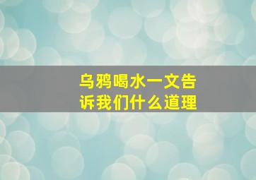 乌鸦喝水一文告诉我们什么道理