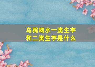 乌鸦喝水一类生字和二类生字是什么