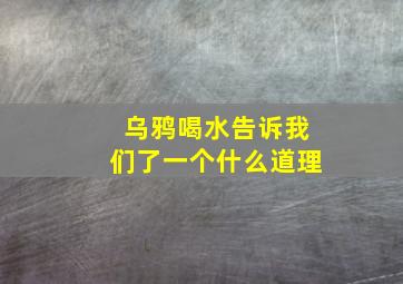 乌鸦喝水告诉我们了一个什么道理