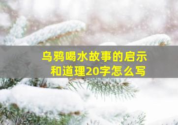 乌鸦喝水故事的启示和道理20字怎么写