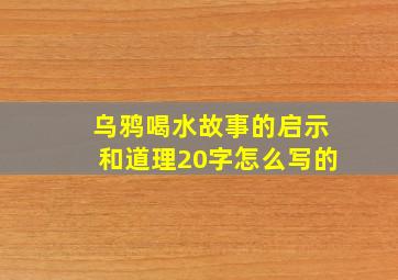 乌鸦喝水故事的启示和道理20字怎么写的