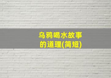 乌鸦喝水故事的道理(简短)