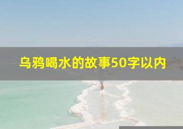 乌鸦喝水的故事50字以内