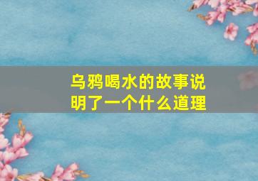 乌鸦喝水的故事说明了一个什么道理