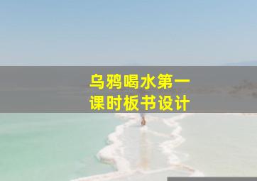 乌鸦喝水第一课时板书设计