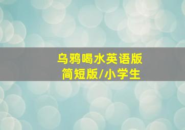 乌鸦喝水英语版简短版/小学生