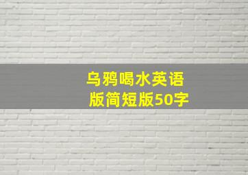 乌鸦喝水英语版简短版50字