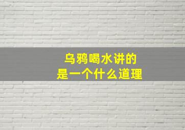 乌鸦喝水讲的是一个什么道理