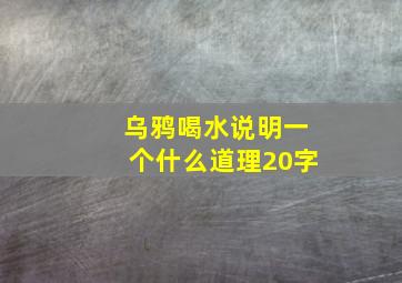 乌鸦喝水说明一个什么道理20字