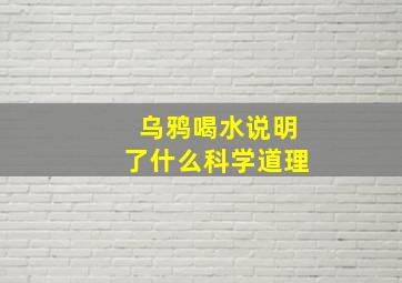 乌鸦喝水说明了什么科学道理