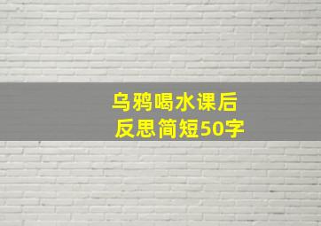 乌鸦喝水课后反思简短50字