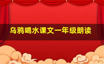 乌鸦喝水课文一年级朗读