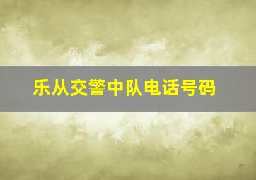 乐从交警中队电话号码