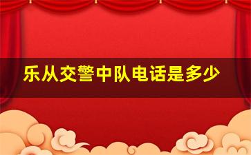 乐从交警中队电话是多少