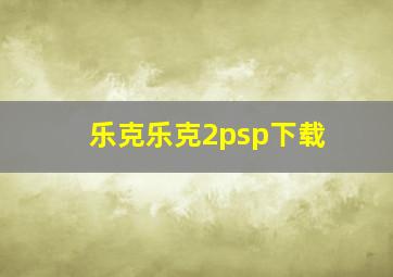 乐克乐克2psp下载