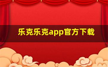 乐克乐克app官方下载