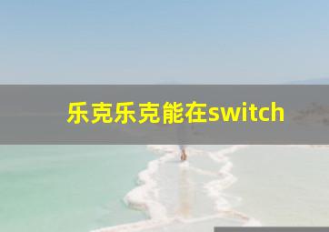 乐克乐克能在switch