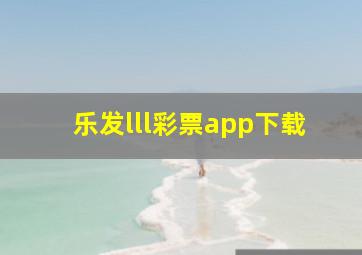 乐发lll彩票app下载