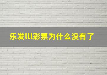 乐发lll彩票为什么没有了