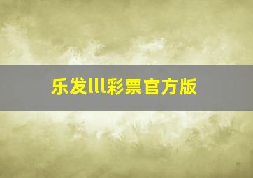 乐发lll彩票官方版