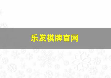 乐发棋牌官网