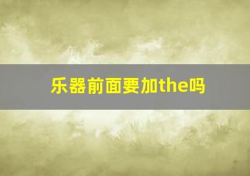 乐器前面要加the吗