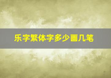 乐字繁体字多少画几笔