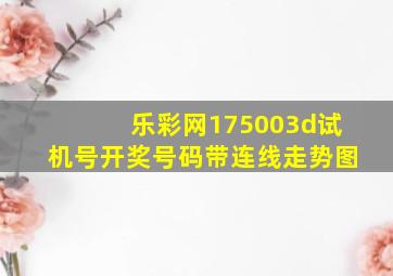 乐彩网175003d试机号开奖号码带连线走势图