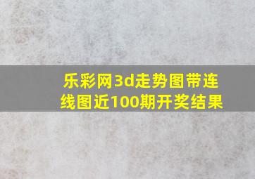 乐彩网3d走势图带连线图近100期开奖结果