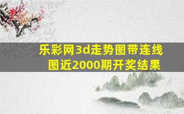 乐彩网3d走势图带连线图近2000期开奖结果