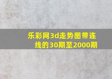 乐彩网3d走势图带连线的30期至2000期