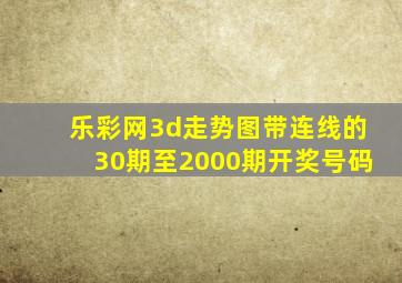 乐彩网3d走势图带连线的30期至2000期开奖号码