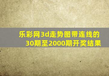 乐彩网3d走势图带连线的30期至2000期开奖结果