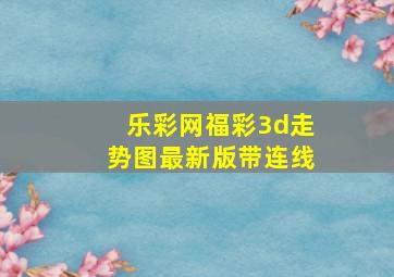 乐彩网福彩3d走势图最新版带连线